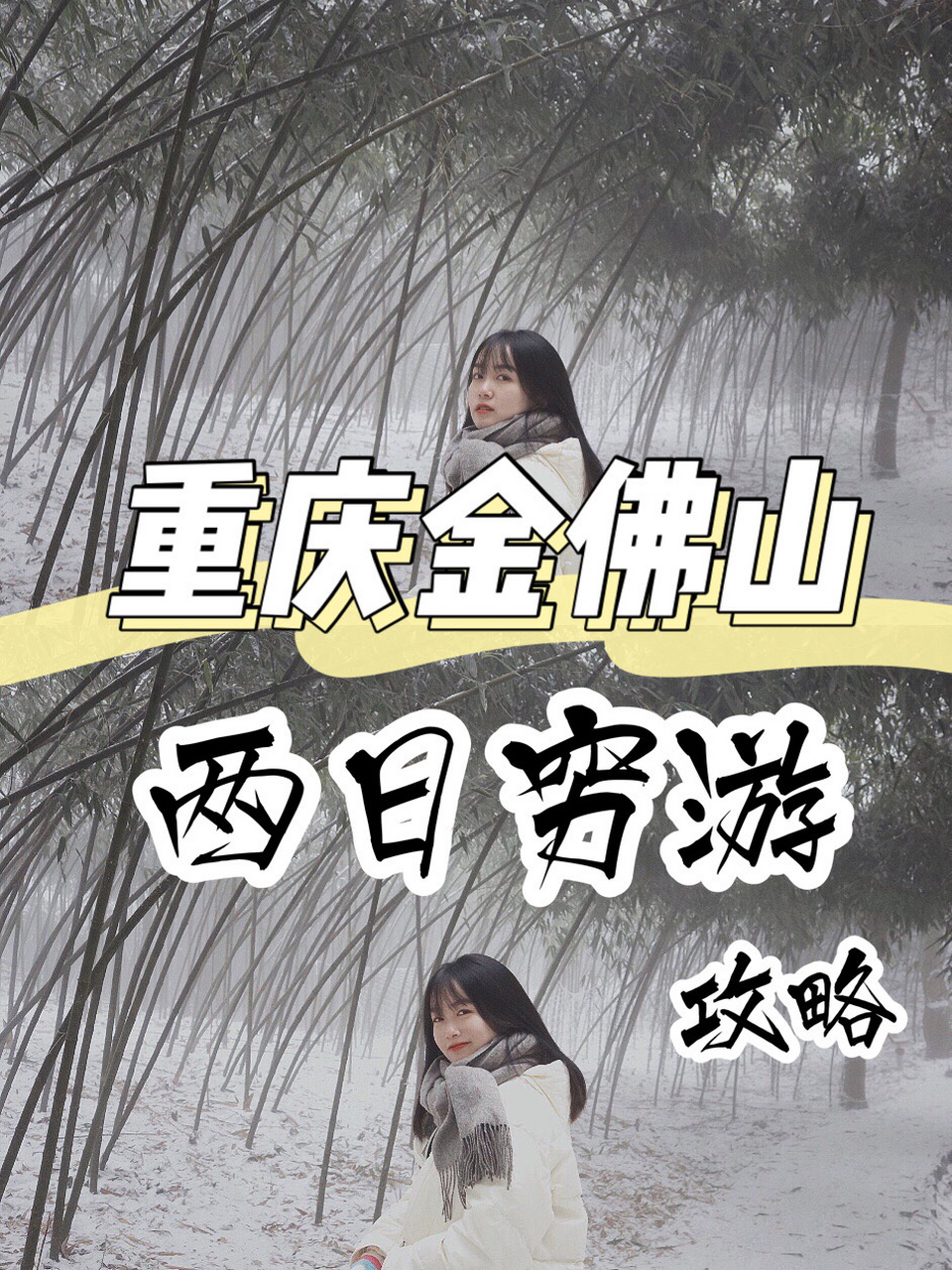 重庆攻略|金佛山看雪两日游穷游攻略 #金佛山 看雪攻略来啦!