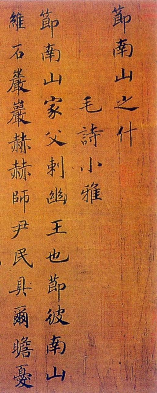 赵构楷书节南山之什图题诗书法欣赏  《诗经·小雅·节南山之什图》卷