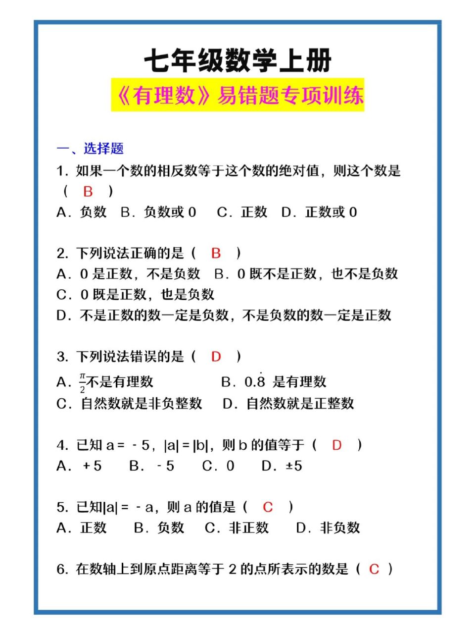 七年级数学上册《有理数》易错题,有答案!