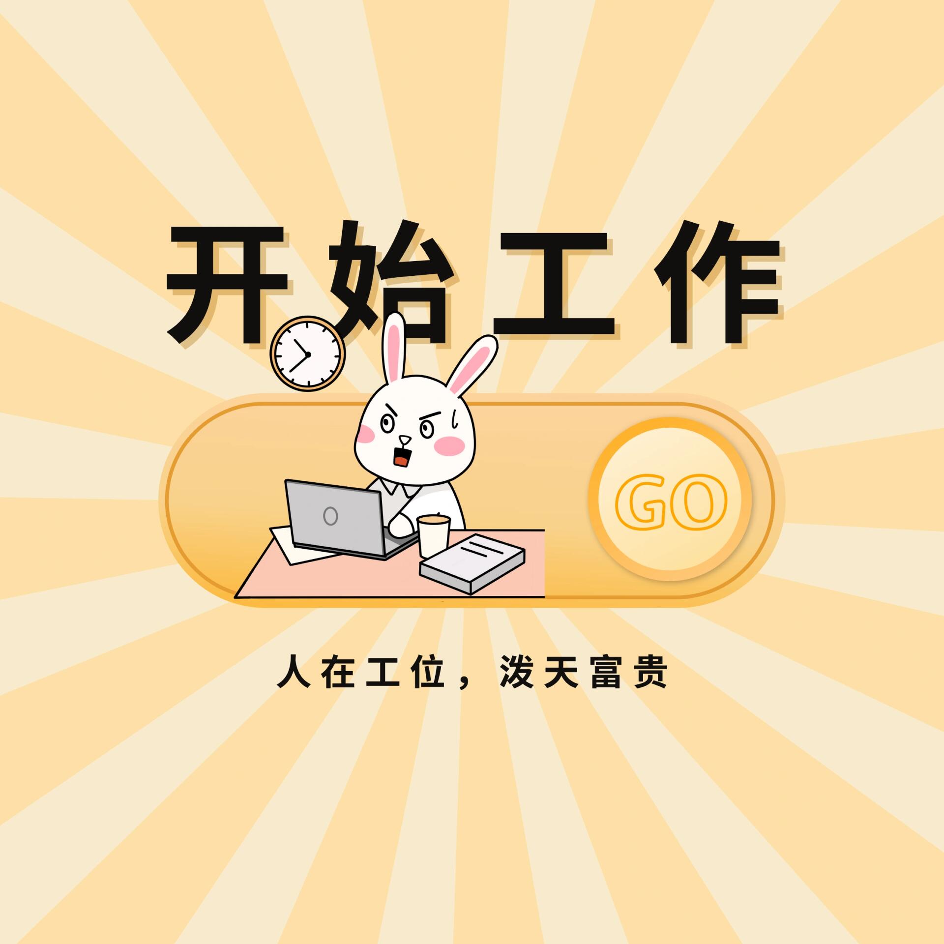 开始上班啦图片图片