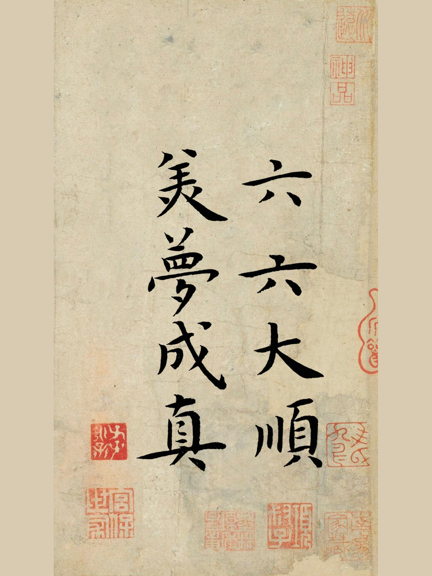 「 正月初六 」小楷 61 六六大顺 美梦成真 正月初六 六六大顺 美梦