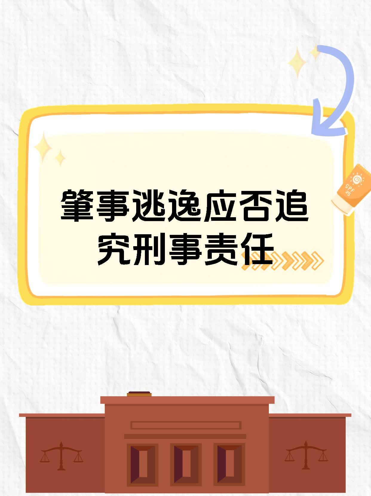 【肇事逃逸应否追究刑事责任 肇事逃逸是否涉刑,需视行为是否构成