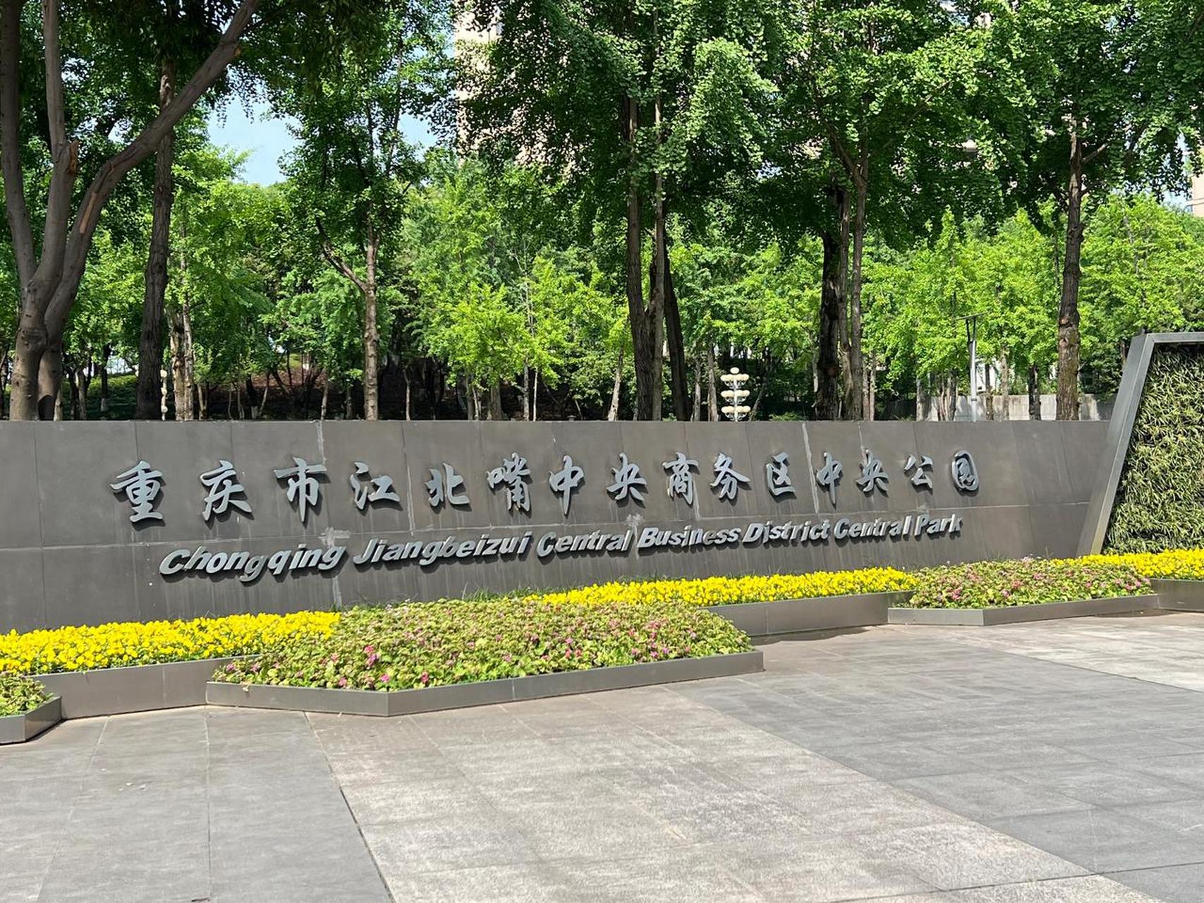 重庆江北嘴中央商务区中央公园  公园位于千厮门大桥北桥头,与重庆