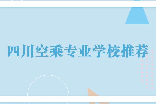 四川空乘专业学院图片