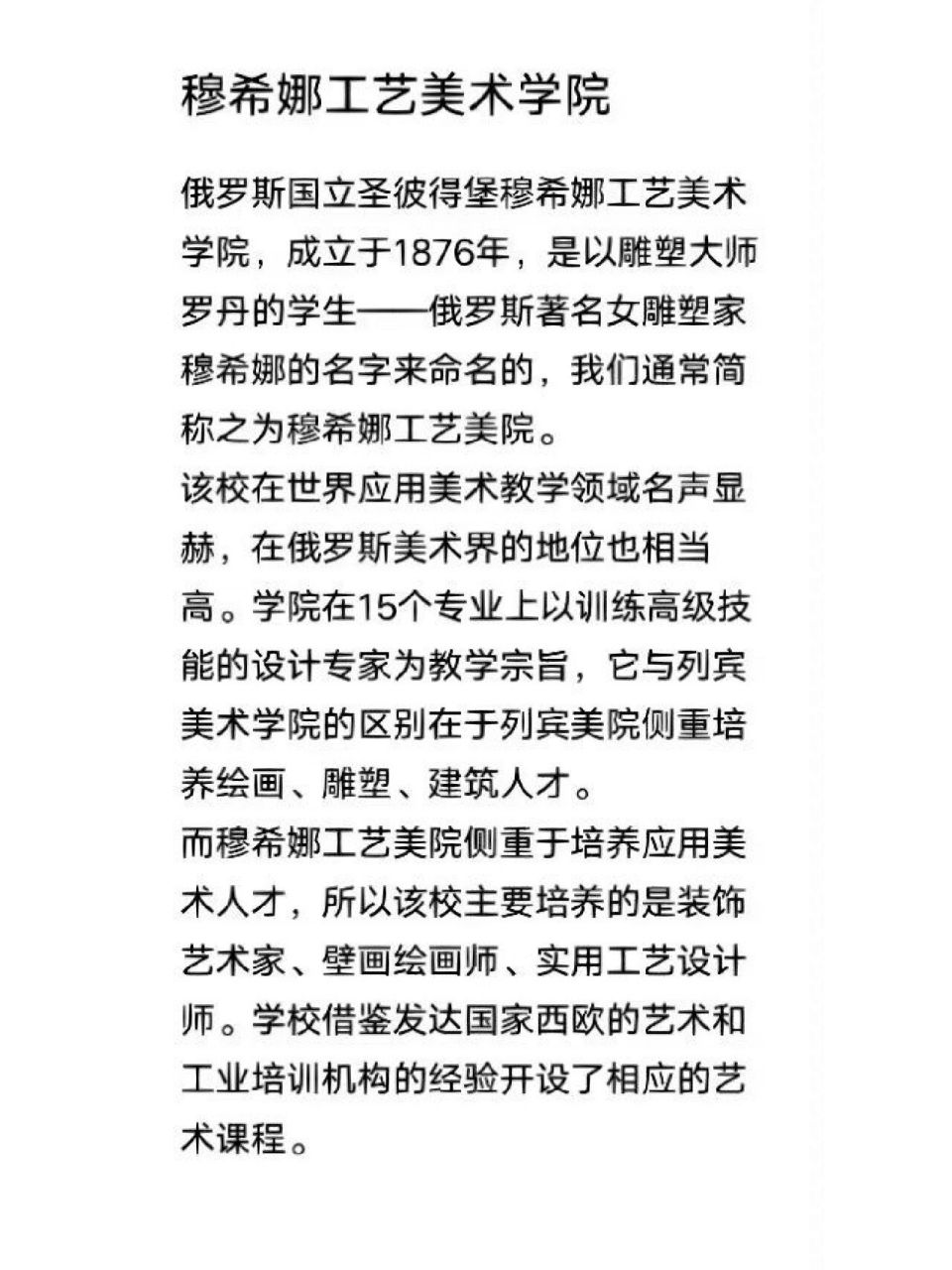 穆希娜工艺美术学院 俄罗斯国立圣彼得堡穆希娜工艺美术学院,成立于