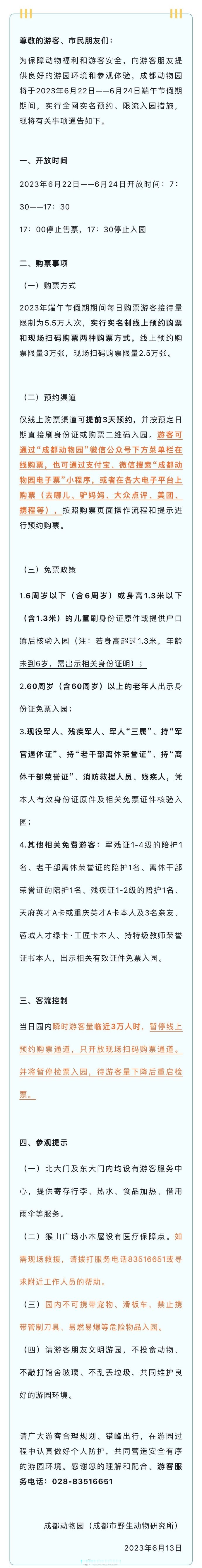 端午節假期成都動物園將限流#】成都動物園將於2023年6月22日——月 