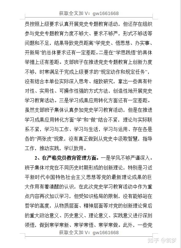 党史学习教育专题组织生活会领导班子对照检查材料7篇