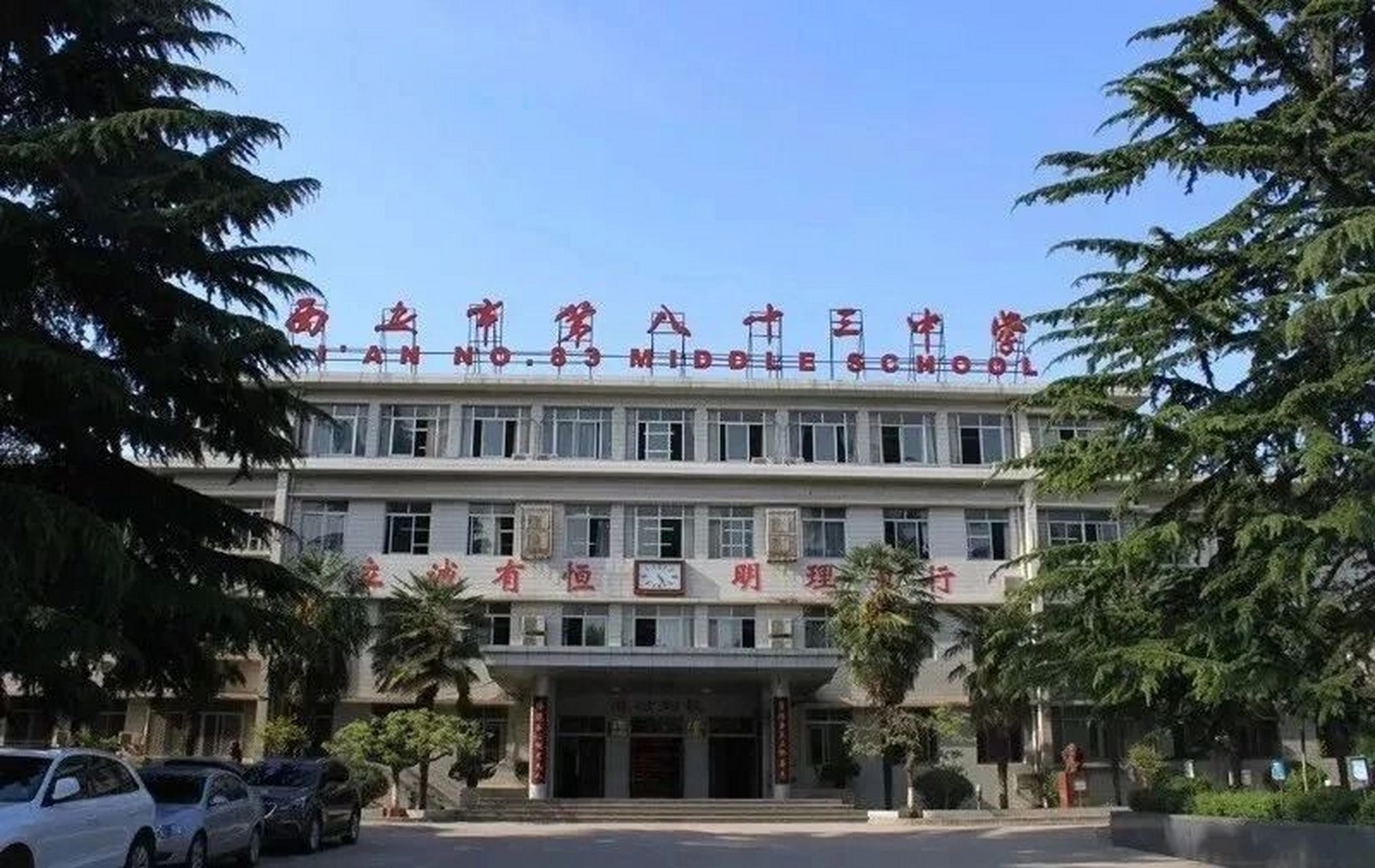 西安市83中创新班 西安市83中创建于1957年,是陕西省首批省示范,是