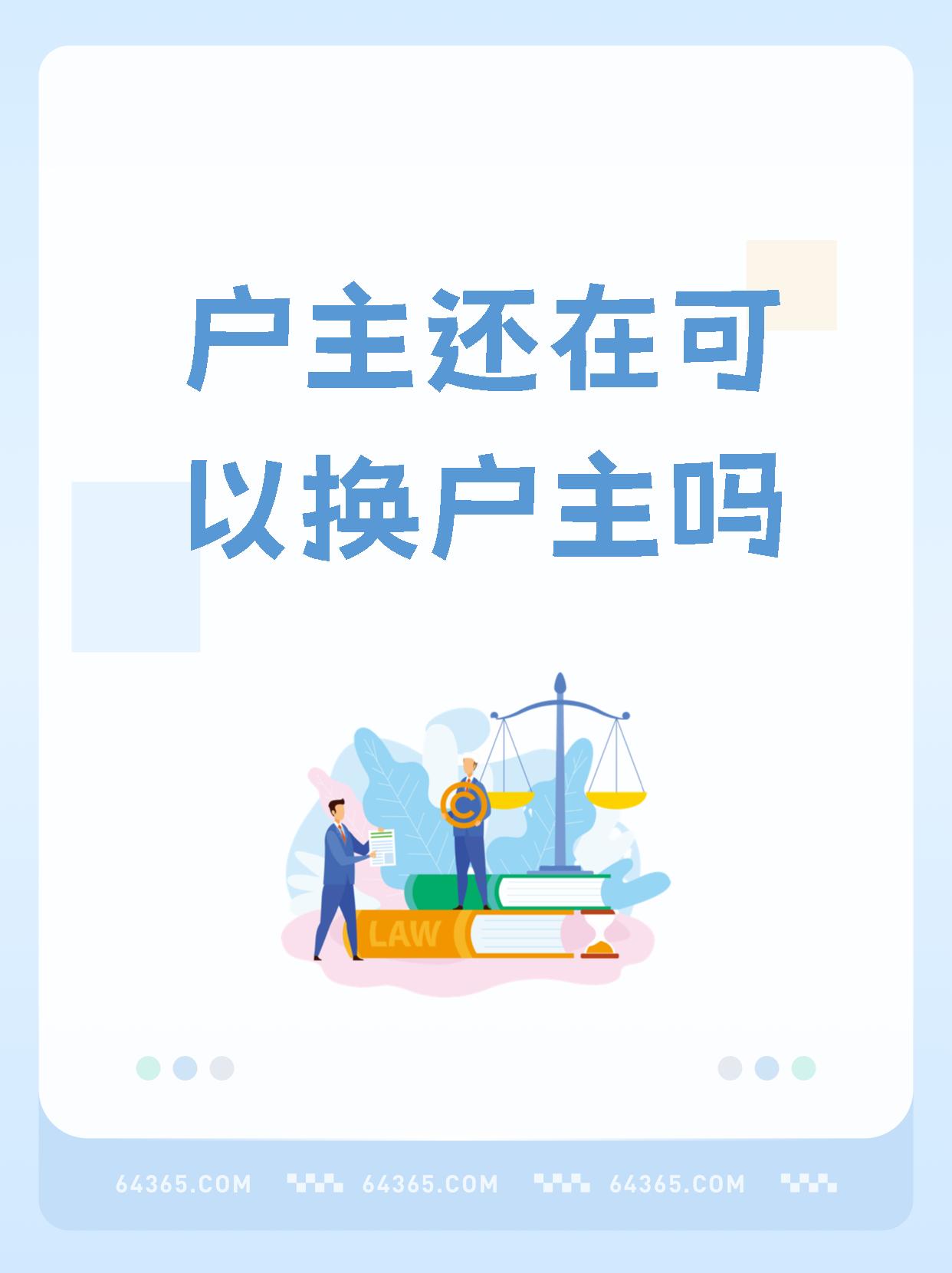 户主死了必须改户主吗