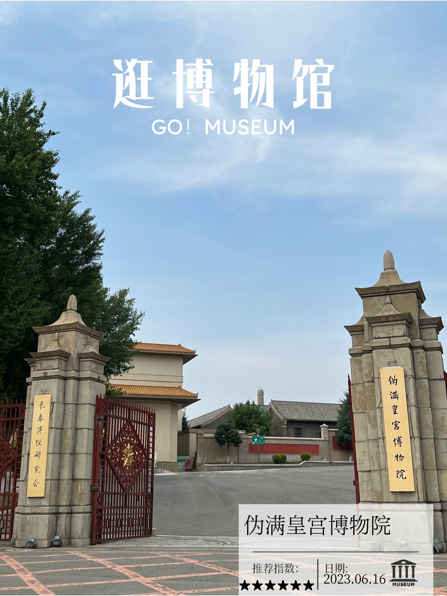 长春伪满皇宫博物院,古韵与历史的底蕴!🏯