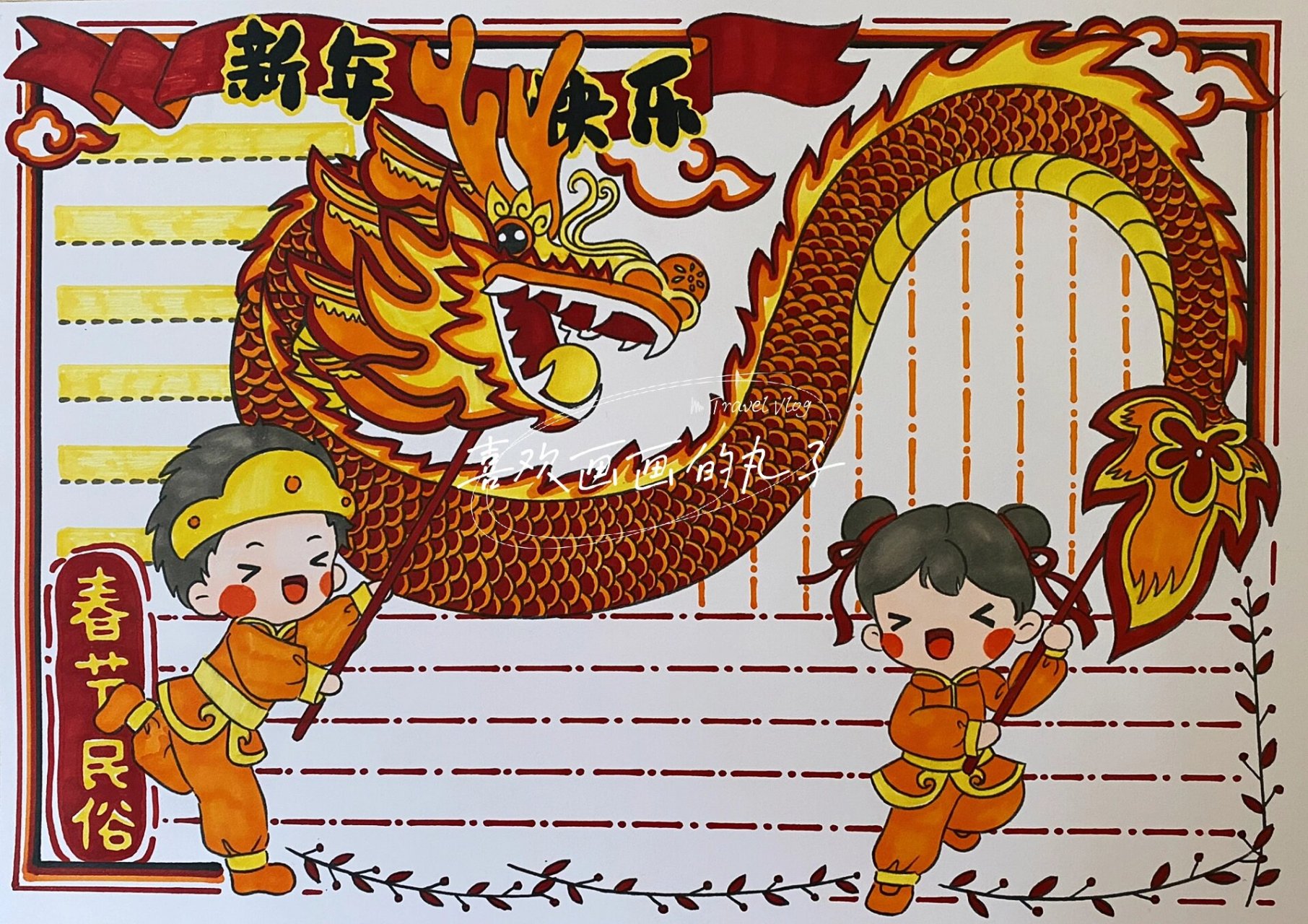 【春节民俗】手抄报|95丸子原创(线稿可购) 【舞龙】 俗称舞龙灯,是