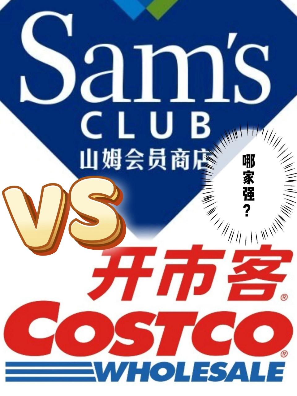 山姆vs开市客 看看他们有什么不同?