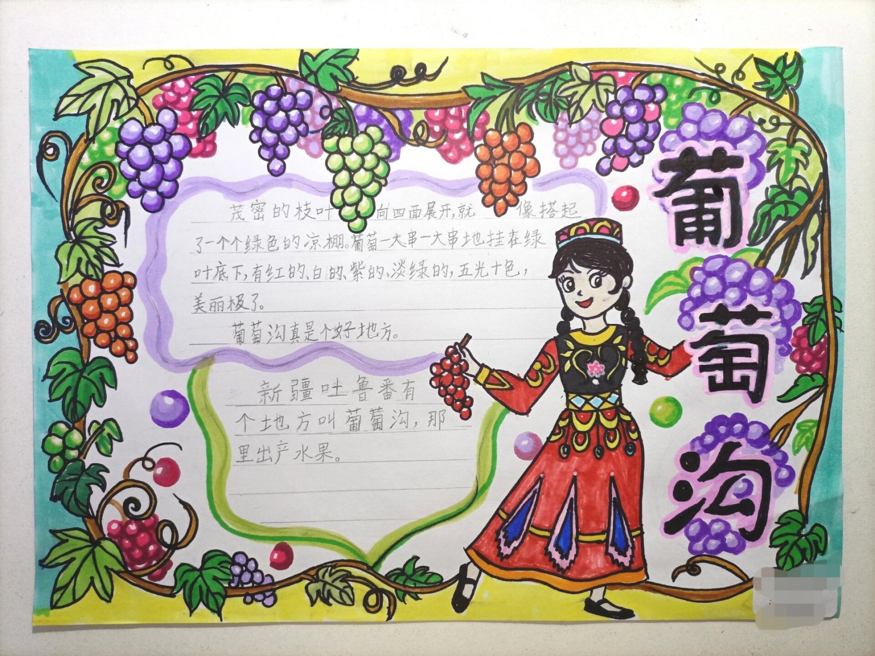 葡萄沟手抄报
