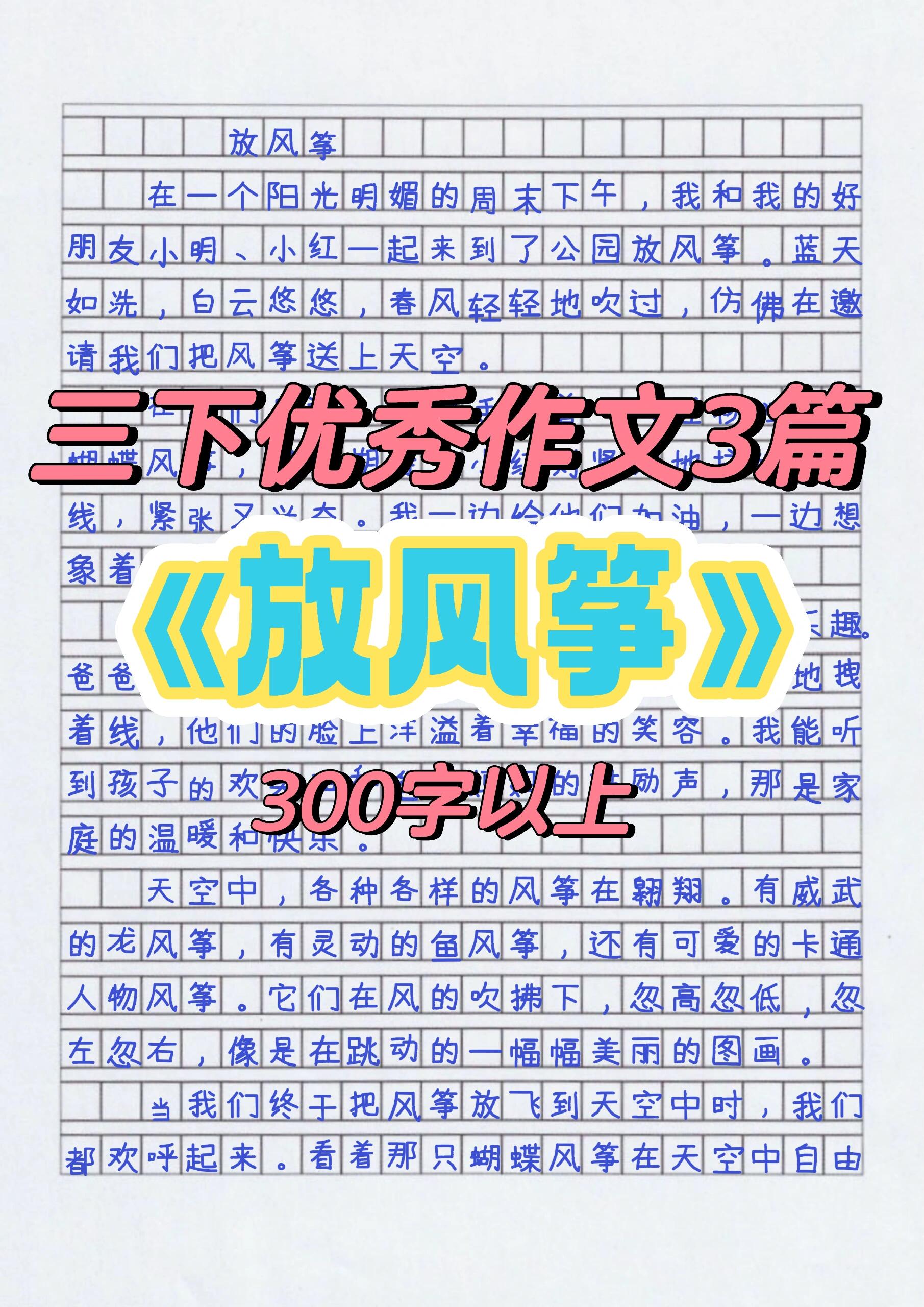 风筝作文300字三年级图片