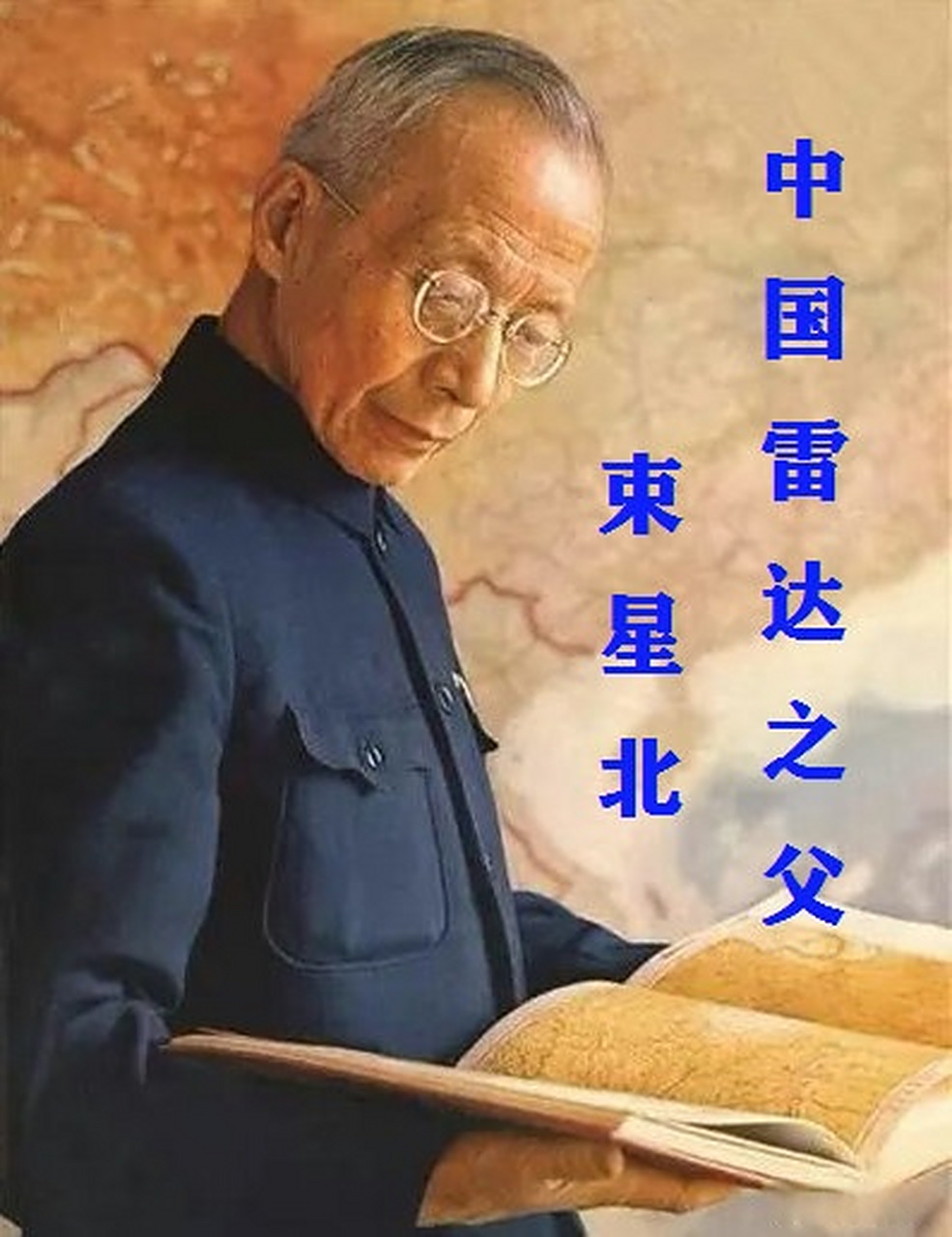 请大家别小气,为中国雷达之父——束星北点88888888个赞!