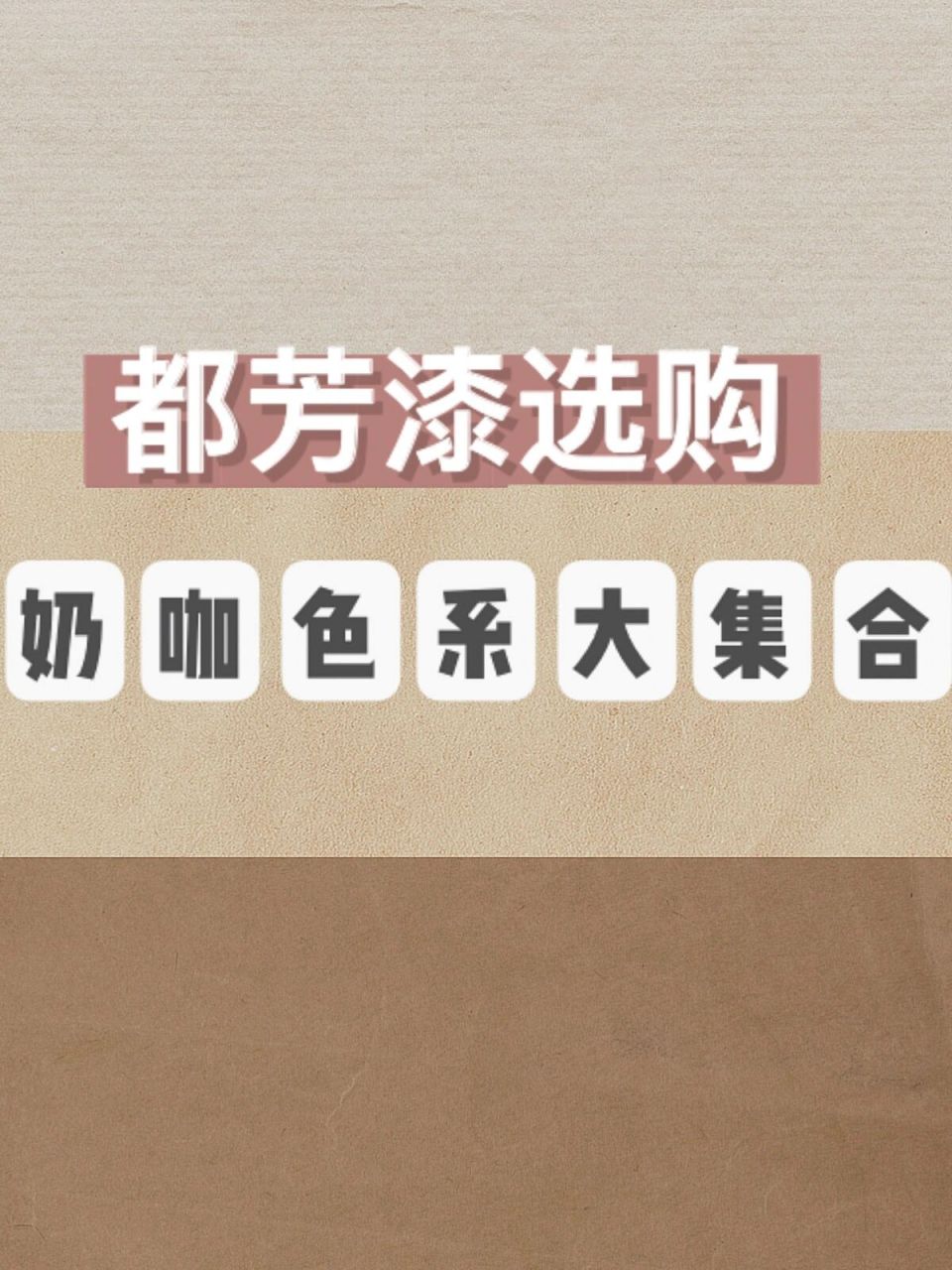 都芳漆,奶咖色系大集合,我要选成秃头了!