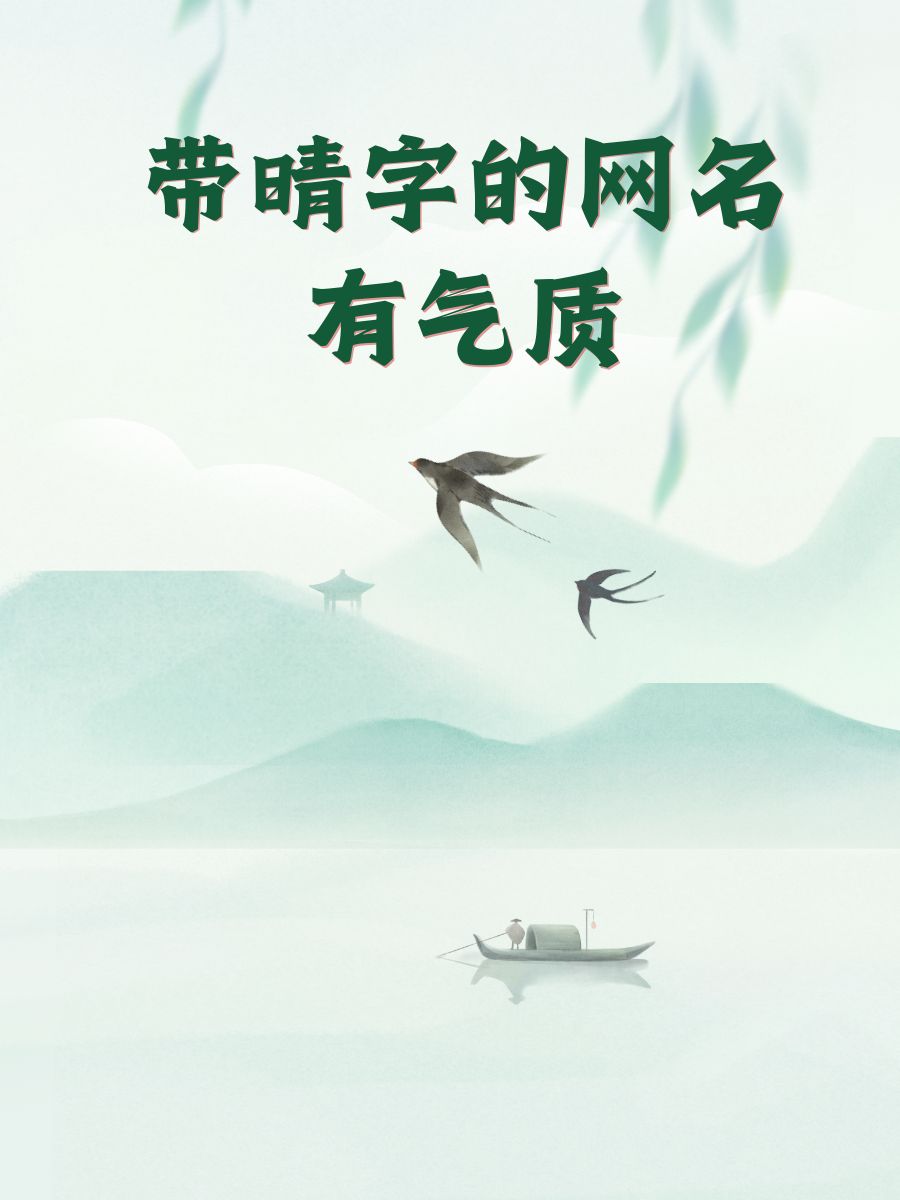 带晴字的网名有气质 晴空蔚蓝, 晴韵轻舞, 晴梦初醒, 晴墨书香, 晴霞