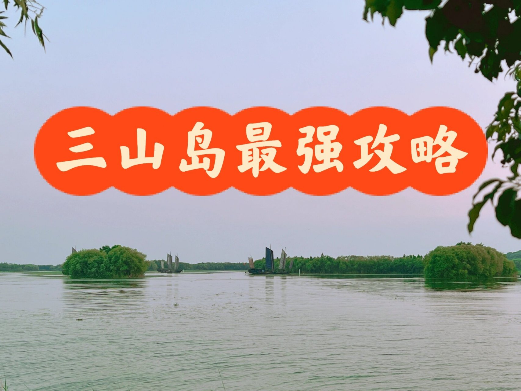 三山岛旅游攻略 11566推荐理由 8215三山岛位于太湖之中,四面