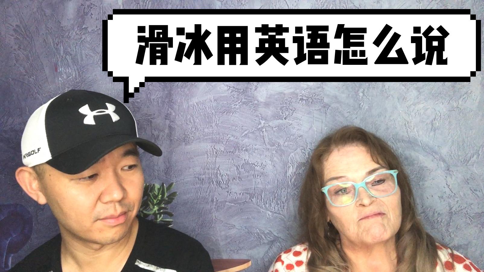 滑冰用英语怎么说