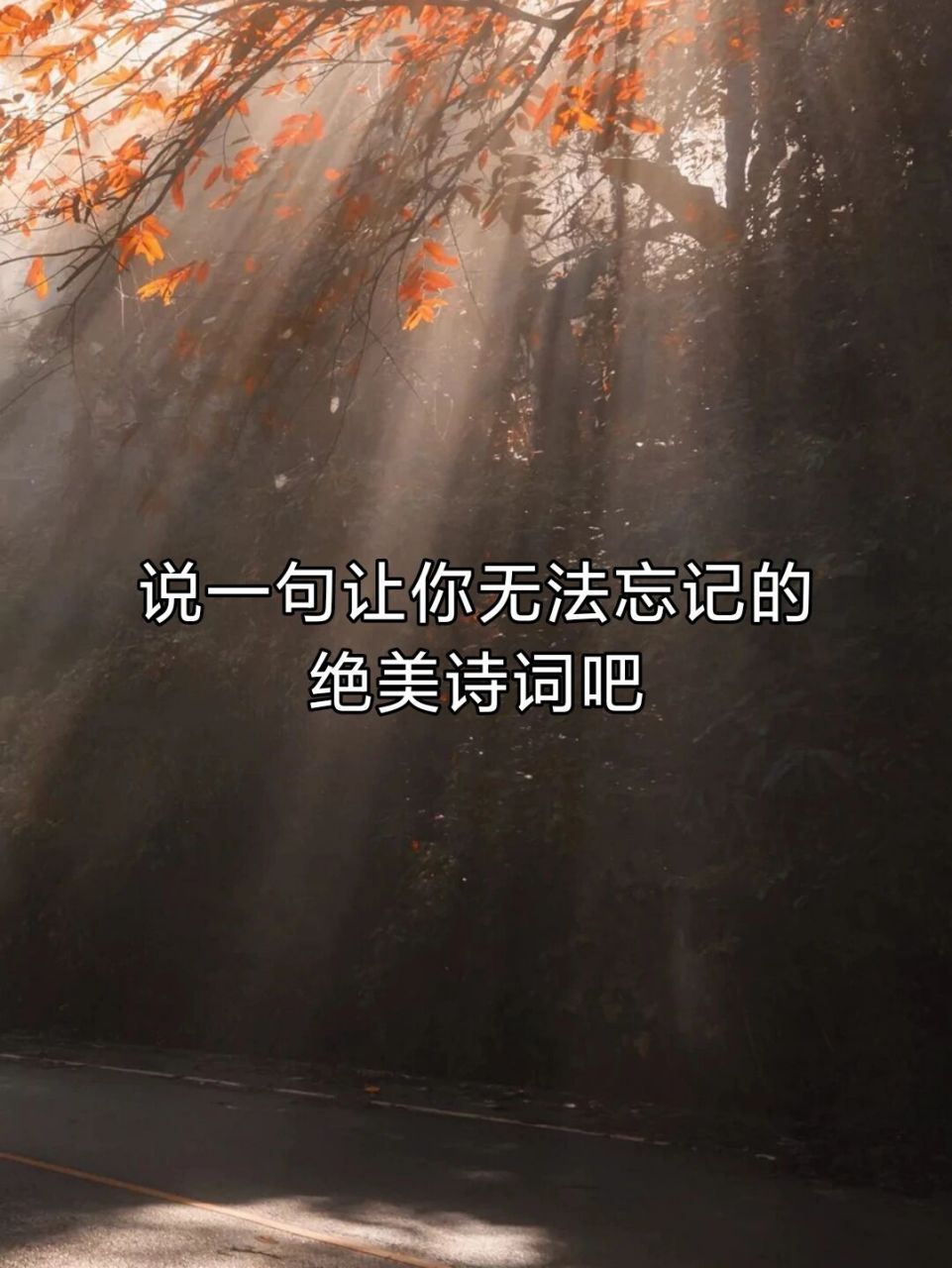 說一句讓你無法忘記的絕美詩詞吧 應是天仙狂醉,亂把白雲揉碎.