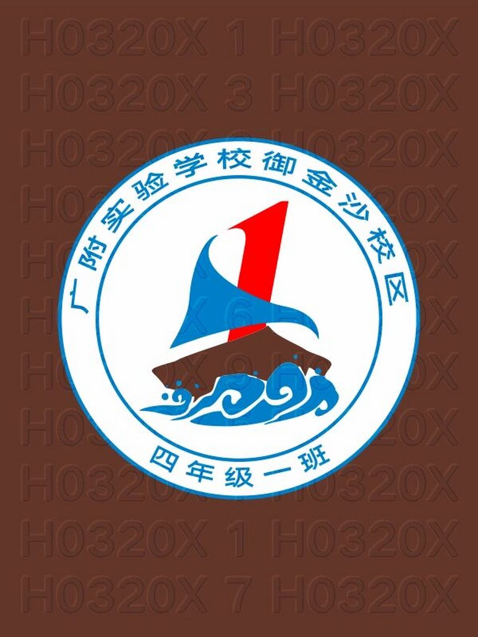 四年级1班蓝色风帆着红色桅杆班徽图案设计 h0320x 广附实验学校御