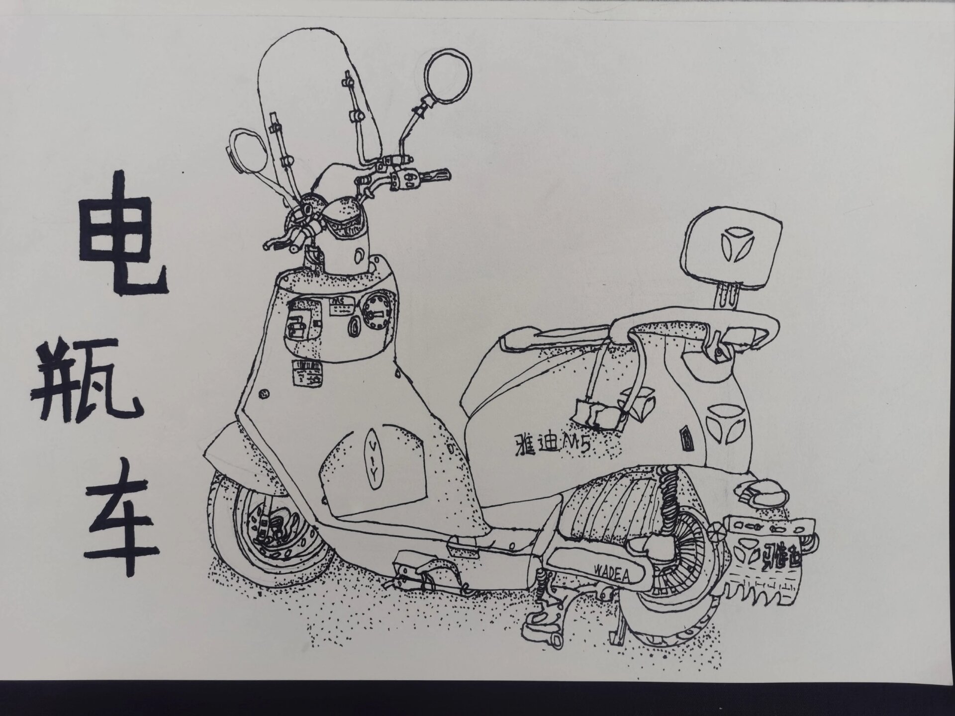 大家一起来画画吧—电瓶车写生