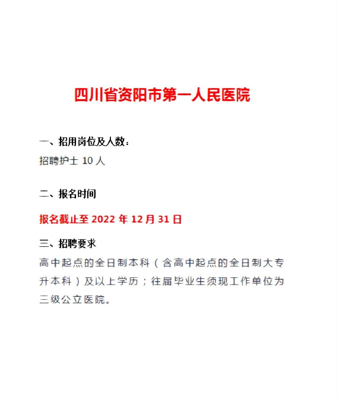 四川省资阳市第一人民医院
