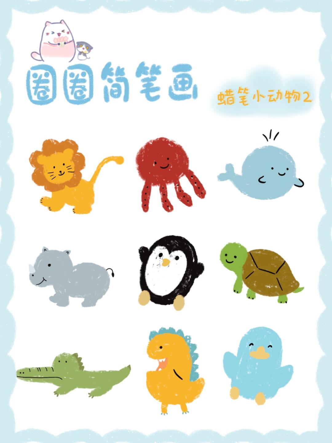 一起拿起蜡笔涂个可爱的小动物吧