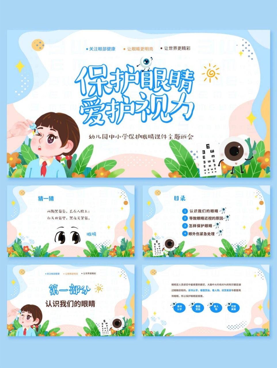 幼儿园中小学保护眼睛主题班会ppt课件 96蓝色清新卡通风格(共28页)