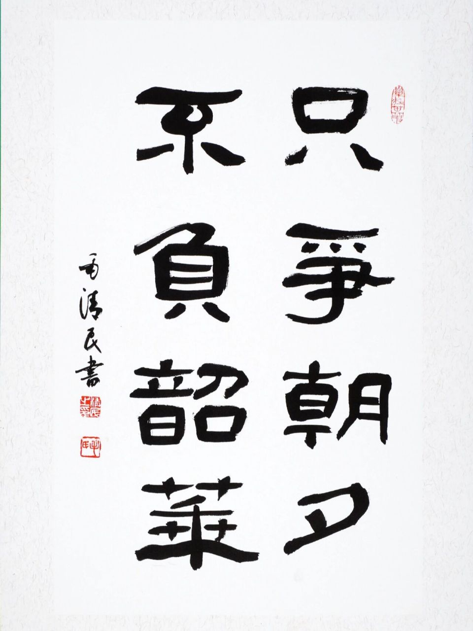 不负韶华,只争朝夕——中书协毛清民书法 毛清民 中国书法家协会会员