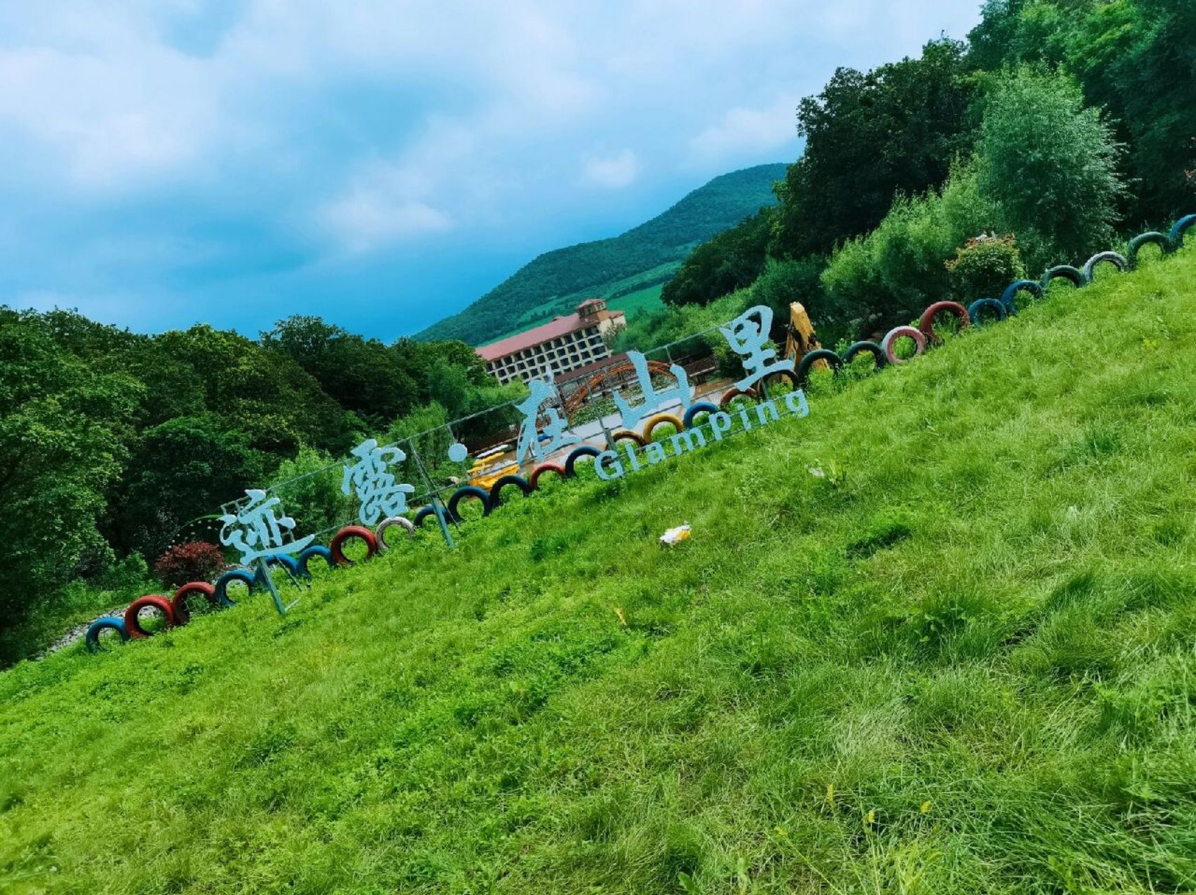 颐乐谷山水庄园 09喜乐有分享 共度日月长78 676767 完美的