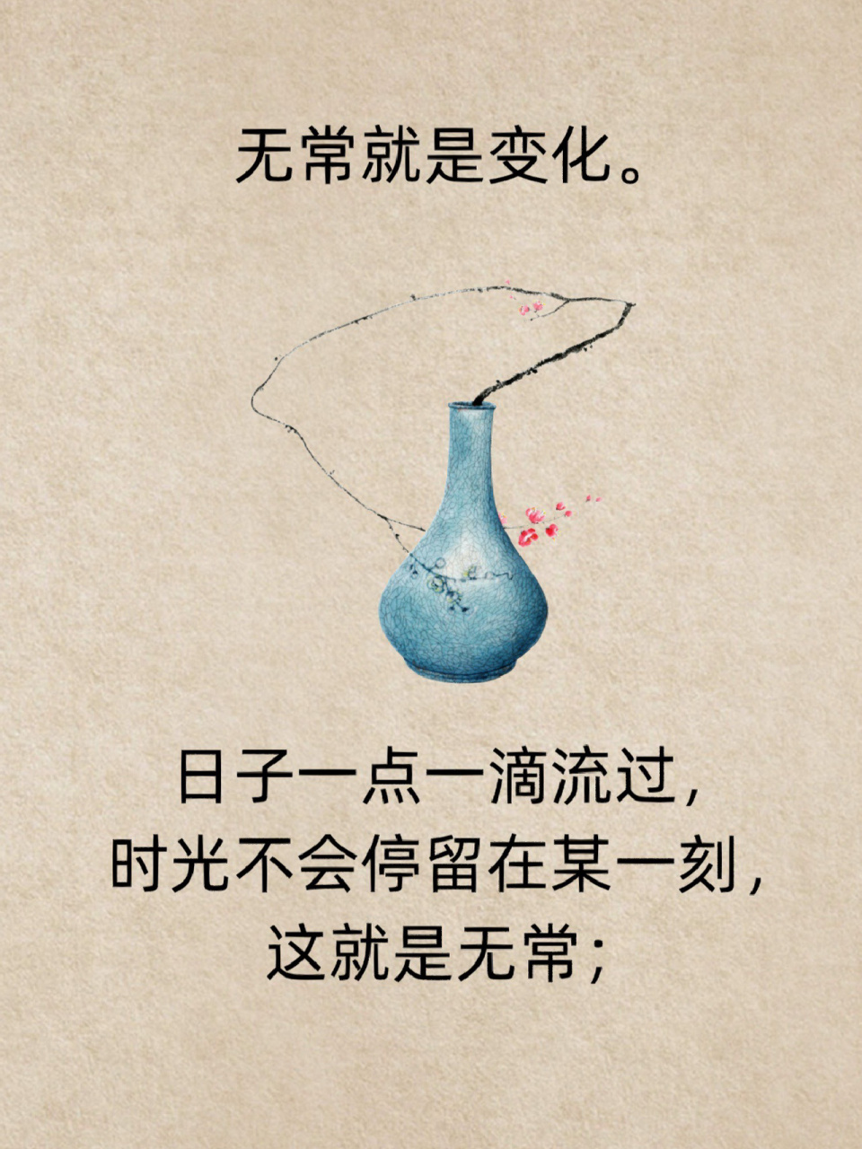 无常就是变化 #禅悟人生