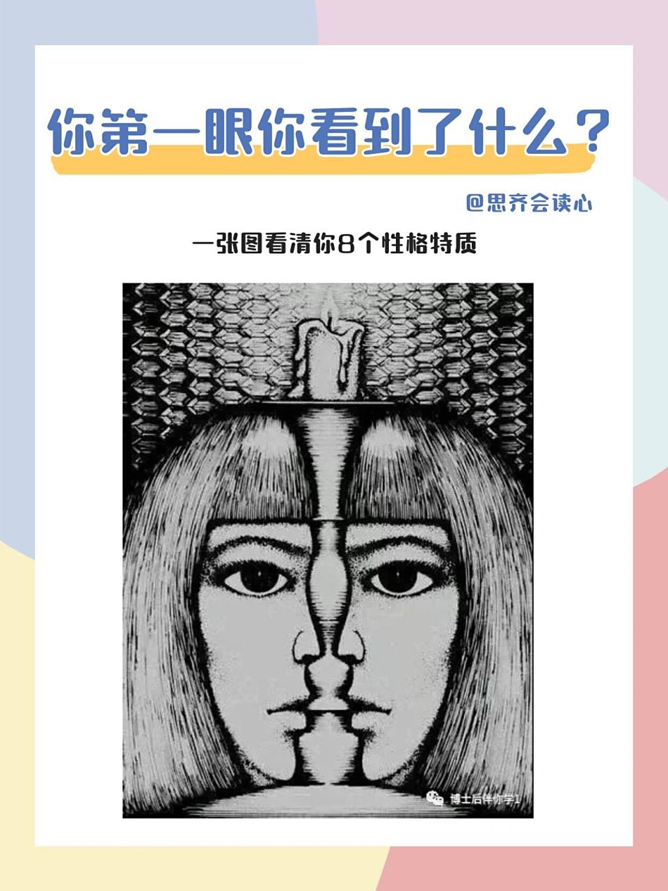 一张图看清你8个性格特质 | 趣味测试 这张图上你第一眼看到什么?