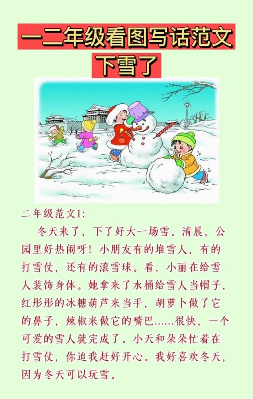 下雪了,堆雪人二年级语文上册看图写话 小学一二年级各类看图写话范文