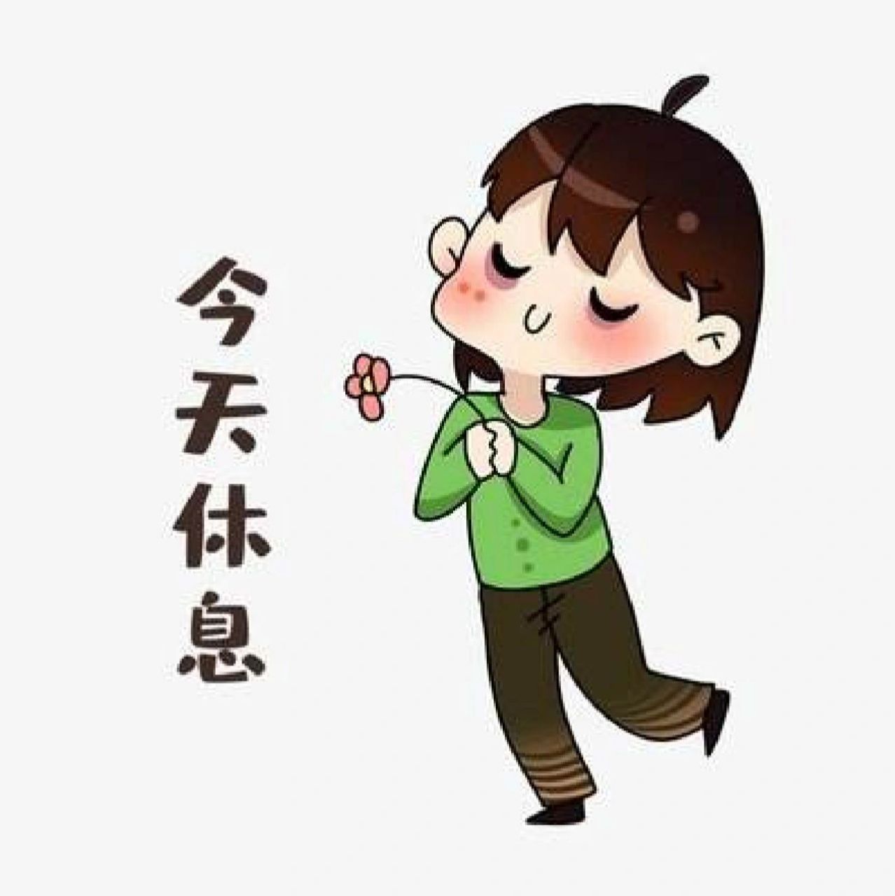 休息日专用图959790 今日休息,姐妹不要跑空了噢