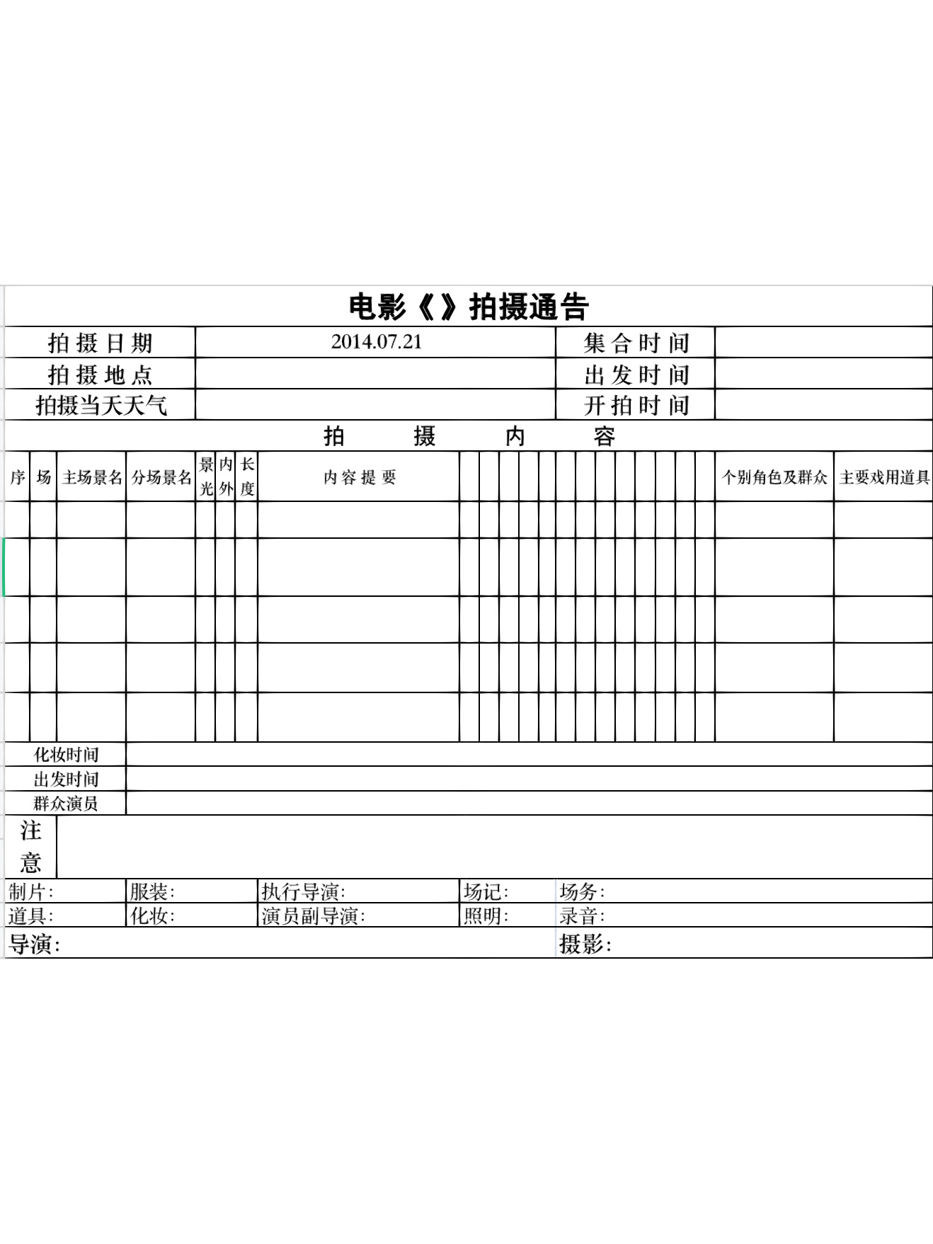 拍摄通告单分享