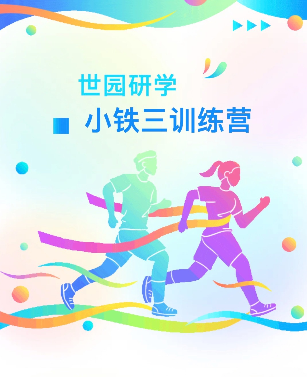 小铁人三项招募中!