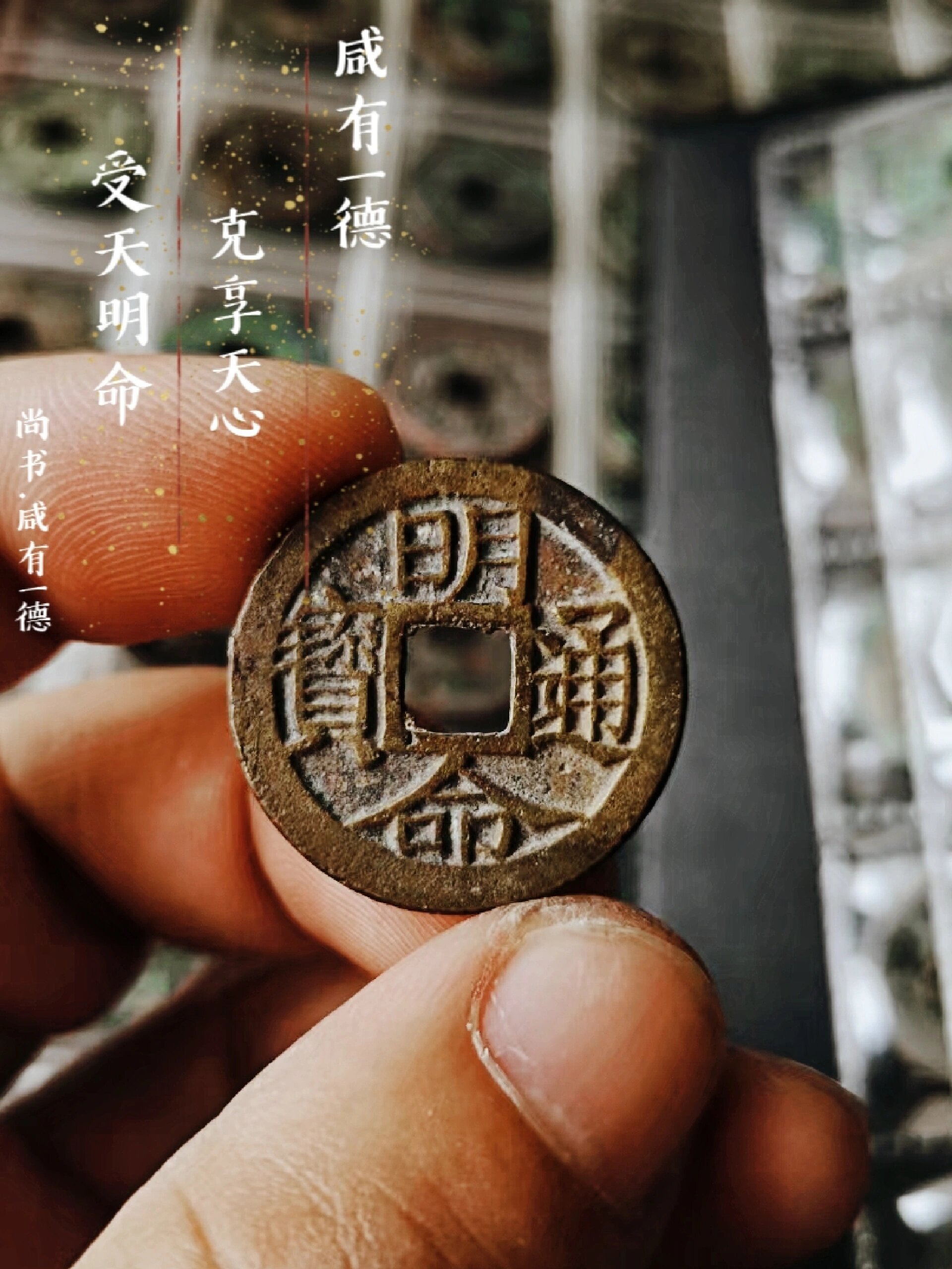 钱币故事之明命通宝