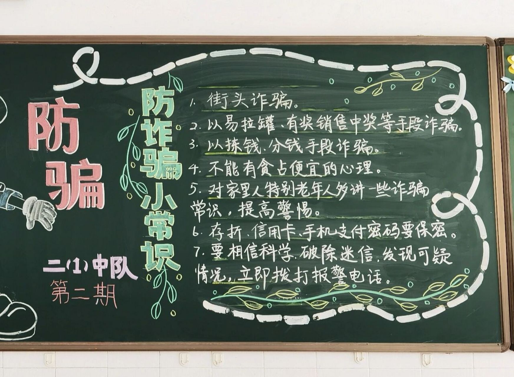 这一期,是反诈防骗主题板报.