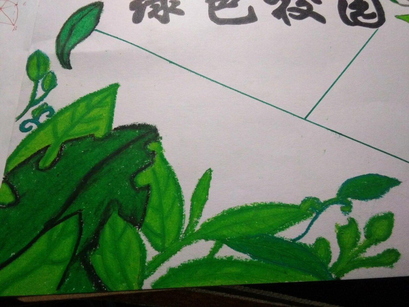 绿色校园手抄报 画得不好,勿喷.