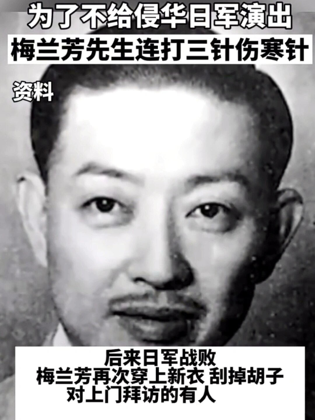 为了不给侵华日军演出梅兰芳先生连打三针伤寒针资料 梅兰芳不惜伤了