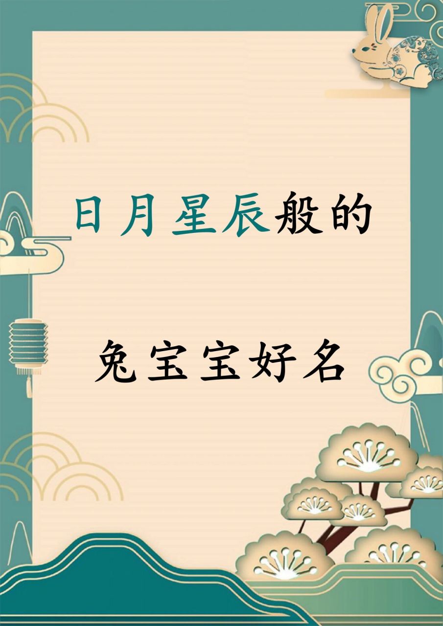 小兔宝用日月星辰的别称取好名 - 以日月星辰入名