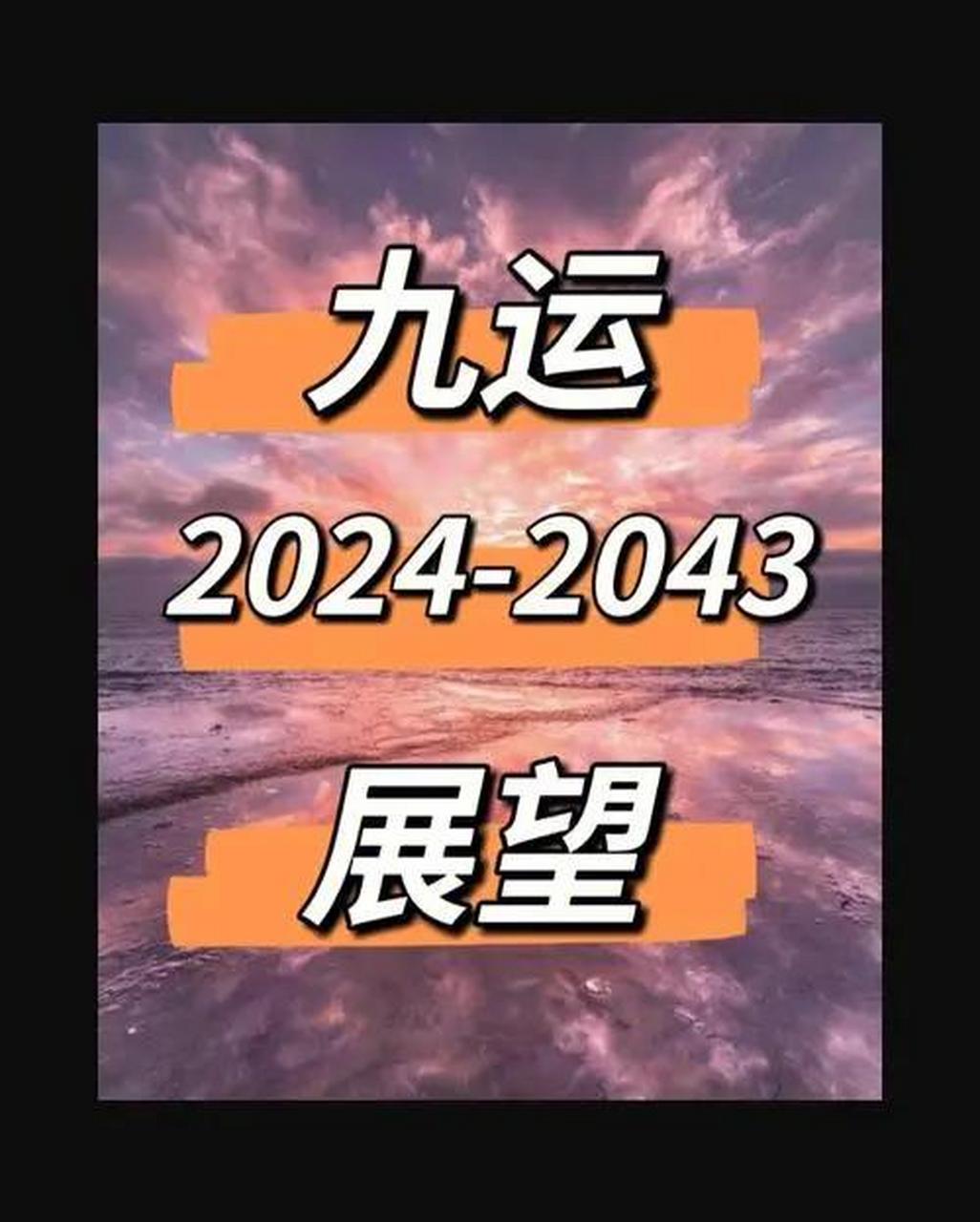 2024年九運時期行業選擇趨勢 九紫離火運是一個在中國傳統文化中被