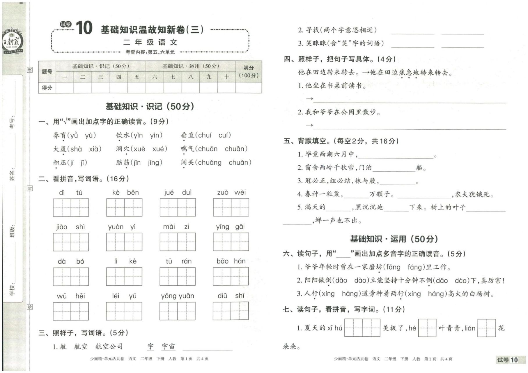 王朝霞单元活页卷二下语文第五六温故知新卷  王朝霞单元活页卷二年级
