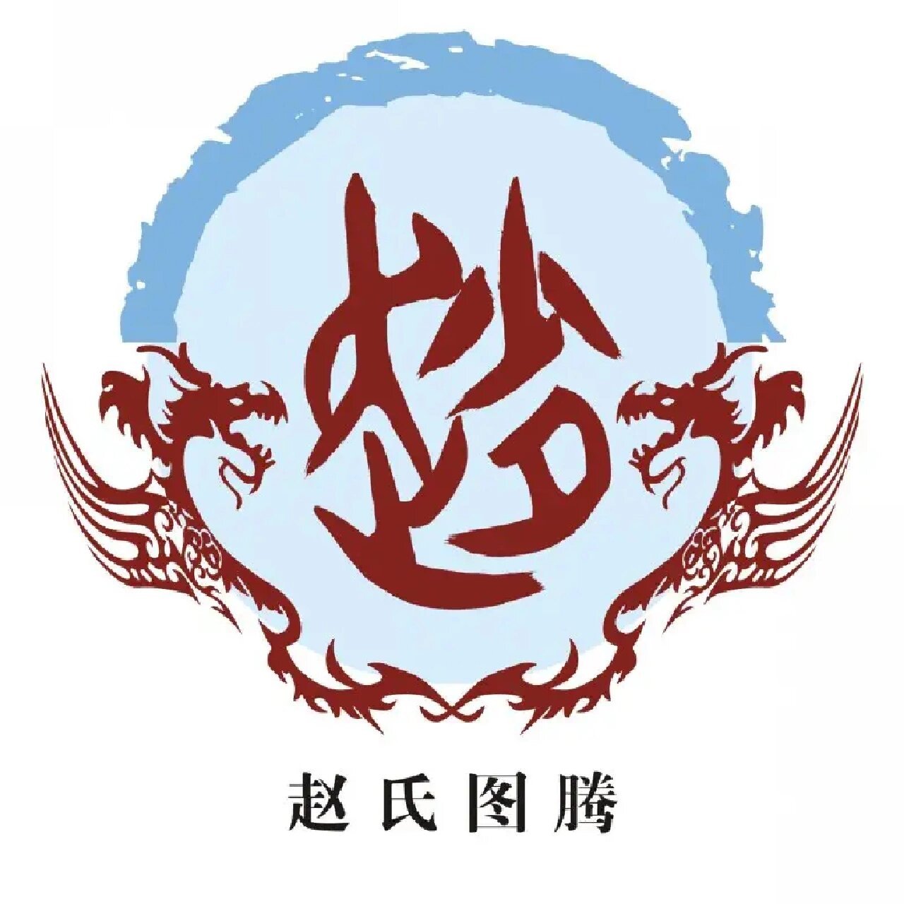 百家姓图腾符(1)