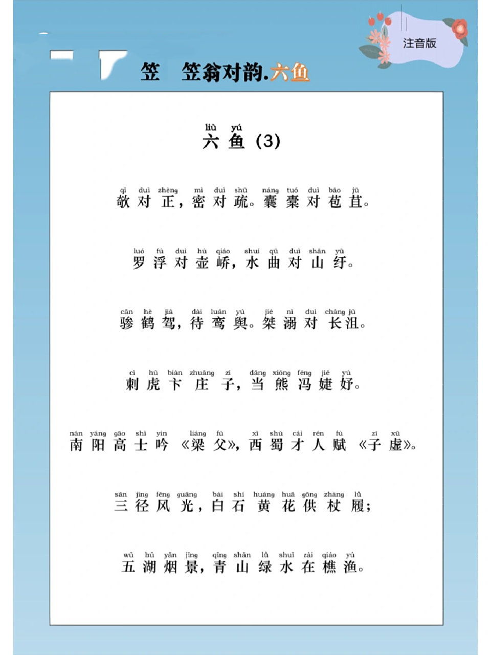 笠翁对韵注音版6015|六鱼 带读笠翁对韵和进行声律启蒙的,滴滴我