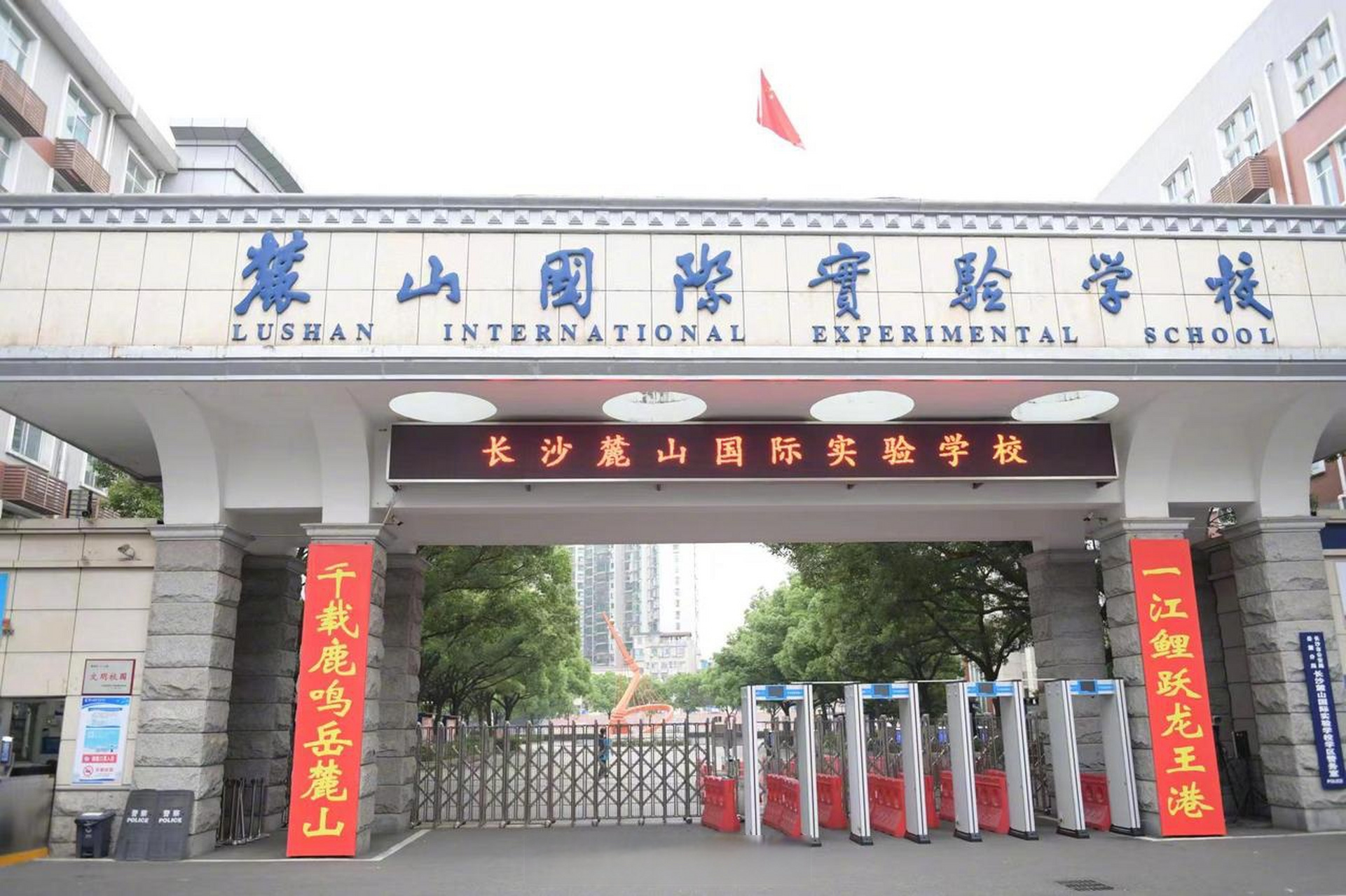 【麓山国际实验学校丨一江鲤跃龙王港 千载鹿鸣岳麓山】解读:全联简约