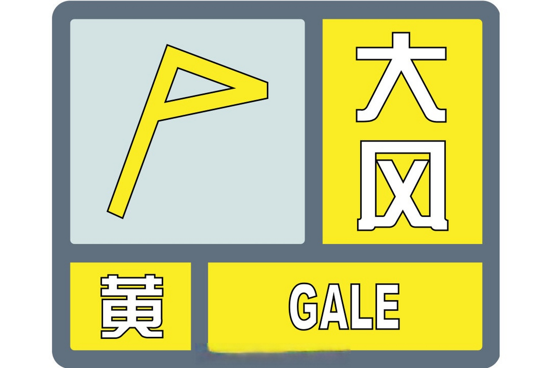 天气预报大风标志图片