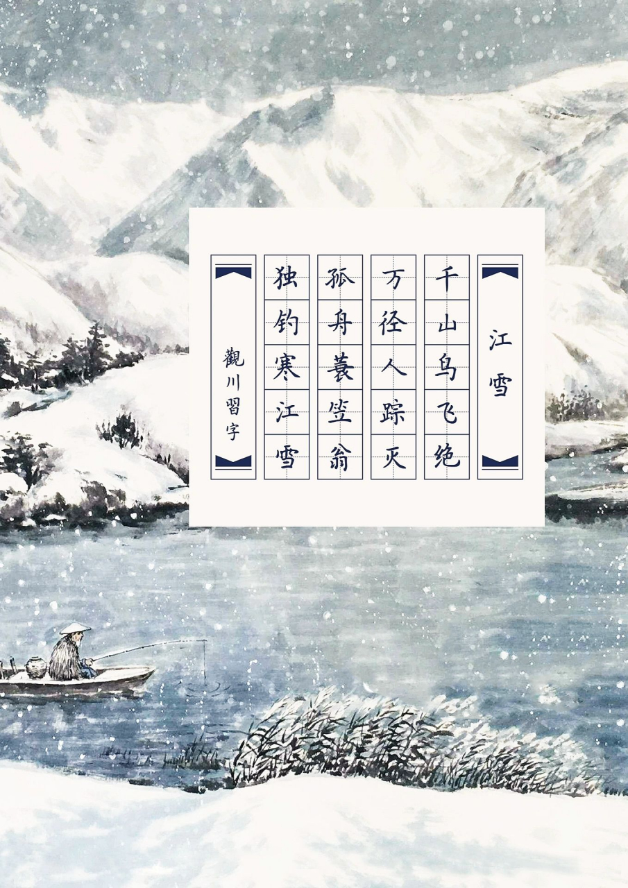 硬笔书法作品纸|『五言绝句·江雪』 江雪 柳宗元 千山鸟飞绝,万径人