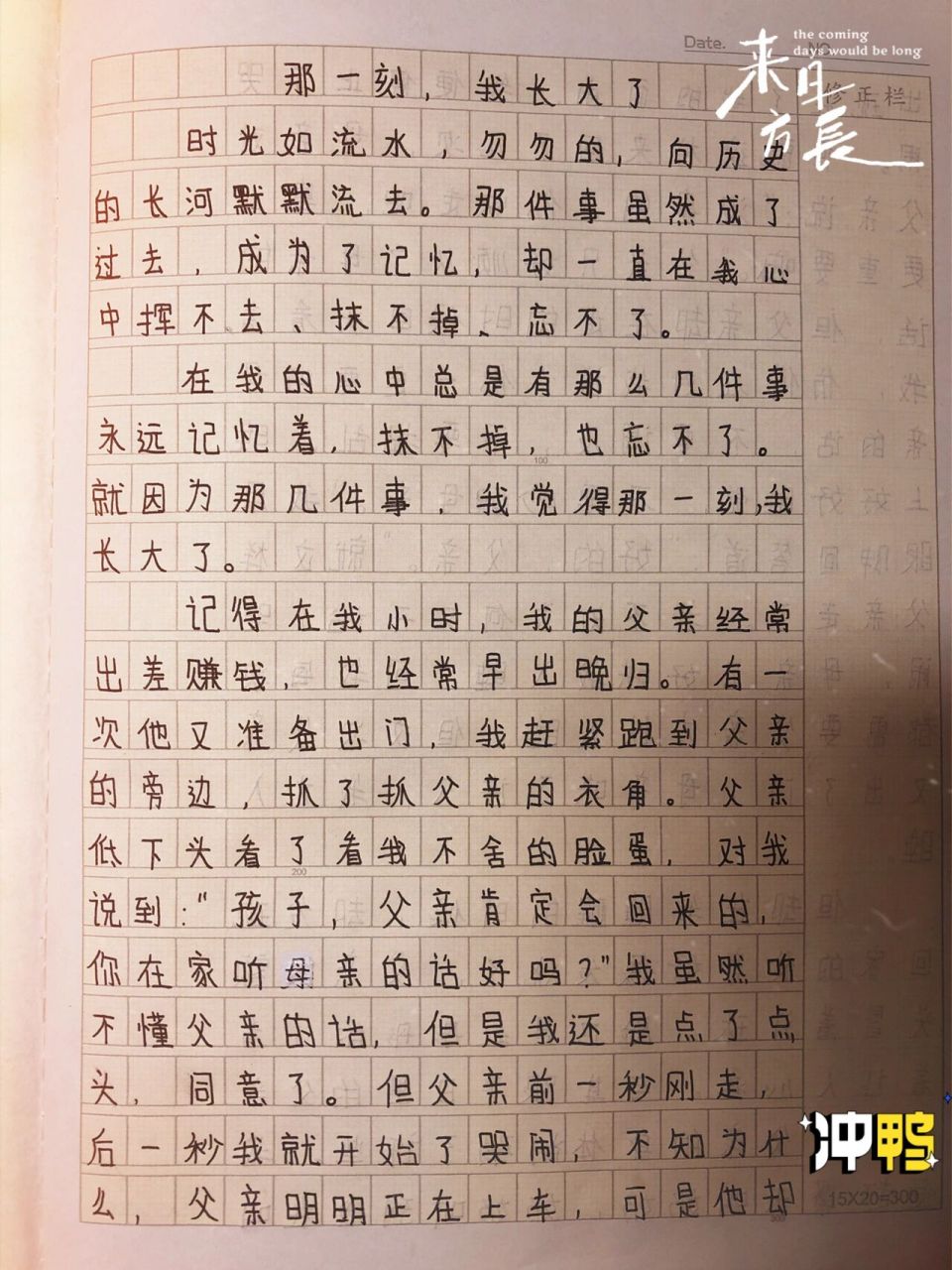 那一刻,我长大了 不知道这篇作文老师会给我打多少分呢?